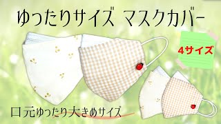 【マスクカバー】ゆったりめな不織布マスクカバーの簡単な作り方 特大サイズ 全4サイズ 不織布マスクが小さい方 浮き軽減 肌荒れ防止 surgicalmaskcover / DIYmaskcover