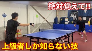 【卓球】プロ選手が３球目バックハンドを打つ為にしてる技【絶対にすべらない戦術】