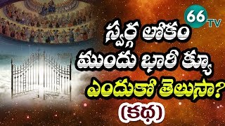 స్వర్గ లోకం ఎలా ఉంటుందో తెలుసా ?? Special Story About How Would Heaven Be Like || 66tv