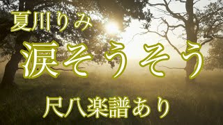 夏川りみ「涙そうそう」尺八楽譜あり ( Natsukawa Rimi [ Nada Sou Sou ] by Shakuhachi )