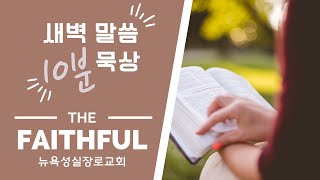 02.20.2025 | 눅 5:12-26 | 뉴욕성실장로교회 | 차석희 목사