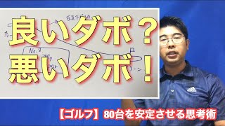 良いダボと悪いダボ　/ 80台を安定させる思考のゴルフ塾