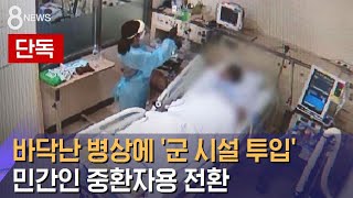 [단독] 바닥난 병상…군 병원, 민간인 중환자용 전환 / SBS