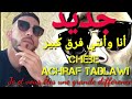 cheb achraf tadlawi ana wnti far9 kbir أنا و أنتي فرق كبير