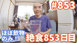 キウイ実験　１１日目【不食断食絶食】１０００日間絶食します「絶食８５３日目」＃８５３【霊仙】2020/08/15