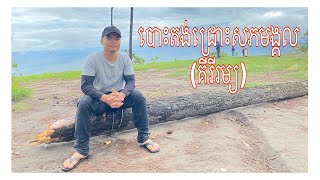 Ep02 Camping at Chrous Sopheak Mongkol បោះតង់ជ្រោះសុភមង្គល (គីរីរម្យ) អមជាមួយបទចម្រៀង រាល់ថ្ងៃនេះ