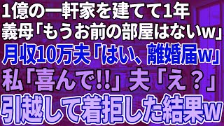 【スカッと感動】1億の一軒家を建てて1年。義母「もうお前の部屋はないw」月収10万の夫「ほら、離婚届w」私「喜んで！」→荷物をまとめて引っ越し着信拒否した結果w