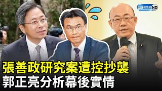 張善政研究案遭控抄襲　郭正亮分析幕後實情 @ChinaTimes