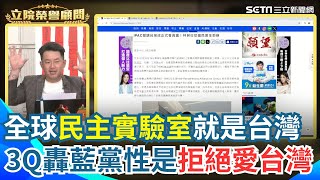 狠轟國民黨就是不允許愛台灣！陳柏惟曝2022年台灣無法加入IPAC只因國民黨不參加 結論就是不敢愛台灣誤會一場｜【立院榮譽顧問】三立新聞網 SETN.com