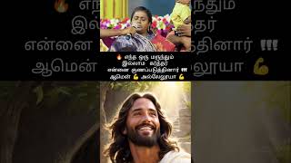 🔥 இயேசுவின் அற்புதமான சாட்சி 🔥#jesus#love#motivation#tamil#shortsfeed