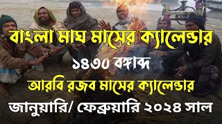 বাংলা মাঘ মাসের ক্যালেন্ডার ১৪৩০ বঙ্গাব্দ | জানুয়ারি-ফেব্রুয়ারি ২০২৪ সাল | আরবী রজব মাস ১৪৪৫ হিজরী