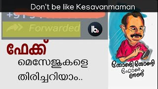 ഫേക്ക് മെസേജുകളെ തിരിച്ചറിയാം. Dont be Like Kesavanmaman