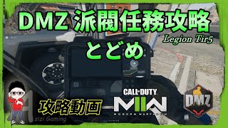 【CoD:MW2/DMZ】とどめ（派閥任務攻略）