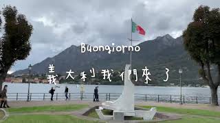 [帶著寶寶去旅行］歐洲自駕流浪記vlog 03- 義大利🇮🇹Lecco 美麗湖景 攀岩當猴子