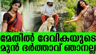 മേതില്‍ ദേവികയുടെ മുന്‍ ഭര്‍ത്താവ് ഞാനല്ല