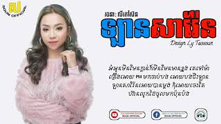 ឡានសារ៉ែន Lan Sa Ren តន់ ចន្ទសីម៉ា Lyrics   YouTube