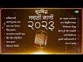 सुप्रसिद्ध मराठी गाणी २०२३ chabidar chabi hil hil pori hila reshmachya reghani marathi songs