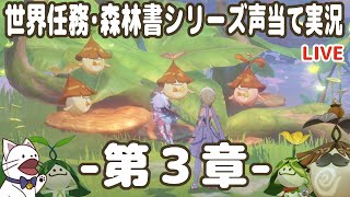 【原神】森林書シリーズ　第３章～最後まで！　声当て実況！【スメールの世界任務】