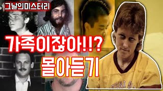 [그날의미스터리][몰아듣기] 가족을 살해한 그들. 몰아듣기 l 오키노TV