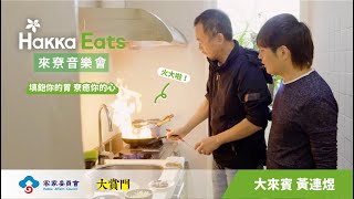 【Hakka Eats! 來尞音樂會】EP2 黃連煜大哥廚藝太好了！ #新寶島康樂隊