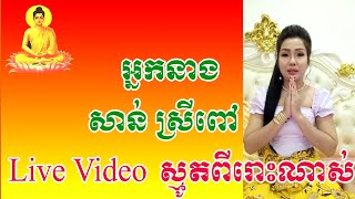 អ្នកនាង សាន់ ស្រីពៅ Live Video ស្មូតពីរោះណាស់ / Sann Sreypov