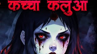 कच्चा कलुआ वीर की साधना व्हाट्सएप नंबर9981079937