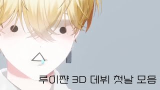 [ 루이쨘 ] 루이쨘 3D 데뷔하다.