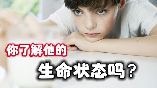 孩子厌学不上学，你真的知道为什么吗｜影响孩子生命状态的12个因素｜家长的三观是如何潜移默化影响孩子的 【雨露育儿情商课】