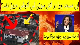 مسجد که در آتش سوزی لس آنجلس آمریکا حریق نشد