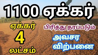 மிக குறைந்த விலை விவசாய நிலம் வற்றாத தண்ணீர் நீர்பாசன வசதி#agriculture#agri#realestate#farmland#sale