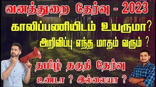 வனத்துறை தேர்வு - 2023 | காலிப்பணியிடம் உயருமா ?