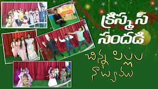 క్రిస్మస్ ఆనందం||చిన్న పిల్లలు నాట్యము||EHM CHURCH -NANDYAL||