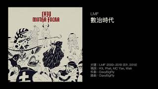 LMF　數治時代（2019）