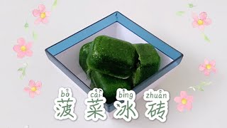 宝宝辅食食泥 - 菠菜冰砖 •增加铁质的吸收•