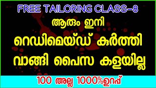 ഇത് കണ്ടാൽ ആരും ഇനി റെഡിമെയ്ഡ് കുർത്തി വാങ്ങി പൈസ കളയില്ല Tailoring Class-8