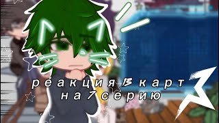 реакция 13 карт на 7 серию (без бубновых) ⭐️