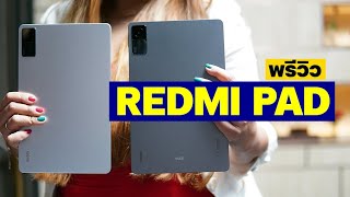 พรีวิว Redmi Pad จอใหญ่ 2K ลำโพง 4 ตัว บาง ฟังก์ชั่นครบ เริ่ม 7,499 บาท