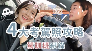 我考了x次才考過汽車駕照？😂4大考駕照攻略告訴你！筆試怎麼準備？駕訓班很嚴格？場考路考的小秘訣！我考駕照的原因是....？