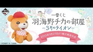 第14回 一番くじ＆描いてみた 3月のライオン結果報告