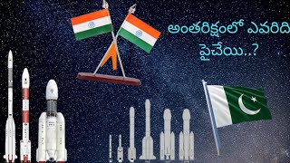 అంతరిక్ష రంగంలో భారత్ పాక్ లలో ఎవరిది పైచేయి !! Pak Vs India Who is best in Space  !!