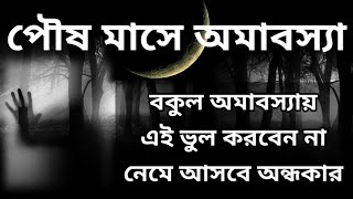 পৌষ মাসের বকুল অমাবস্যা 2022 ভুলেও করবেন না এই কাজ  Paush Bokul Amavasya  2nd January Bengali