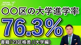 大学進学率の高い区？！23区内の大学紹介！【23区格差】