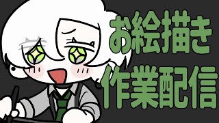 【作業配信】みんなで絵を描こうぜの会