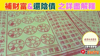 道家法術高階 第二課 ＜補財富\u0026還陰債＞之詳盡解釋《#古學今用學會︱EP 6》網課︱線上課程︱雲課︱課程招生︱玄宇宙︱FMTV