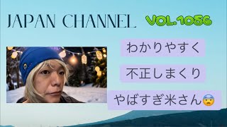 Japan channel配信VOL.1056