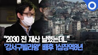 '강서구빌라왕' 배후 1심징역8년…\