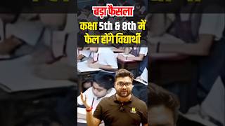 कक्षा 5th \u0026 8th में फेल होंगे विद्यार्थी😱😱 #kumargauravsir #utkarshclasses