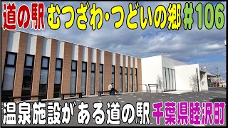 道の駅探訪 #106 『道の駅むつざわ・つどいの郷』温泉施設のある道の駅　千葉県長生郡睦沢町