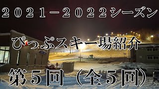 ２０２１－２０２２シーズンぴっぷスキー場第５回（全５回）