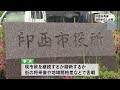 印西市長選告示　現新6人による混戦に　市政継続か刷新かが最大争点（2024.07.14放送）